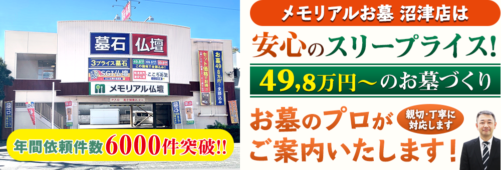 地域最大級の石材店 メモリアルお墓 沼津店でお墓のプロがご案内いたします！親切・丁寧に対応します