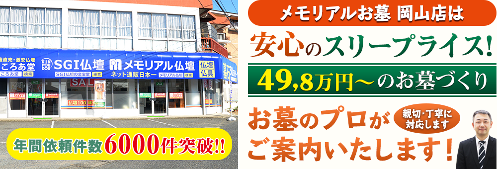 地域最大級の石材店 メモリアルお墓 岡山店でお墓のプロがご案内いたします！親切・丁寧に対応します