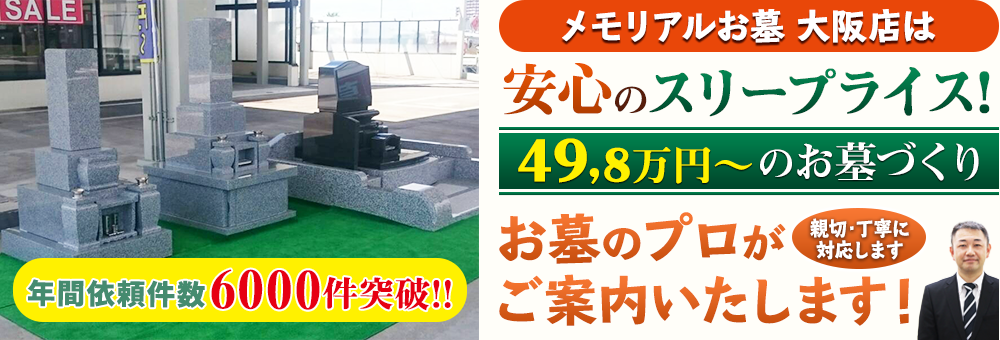 地域最大級の石材店 メモリアルお墓 大阪店でお墓のプロがご案内いたします！親切・丁寧に対応します