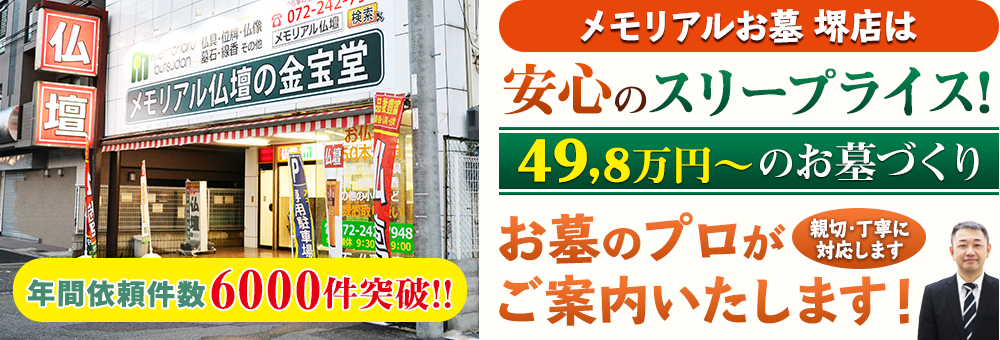 地域最大級の石材店 メモリアルお墓 堺店でお墓のプロがご案内いたします！親切・丁寧に対応します