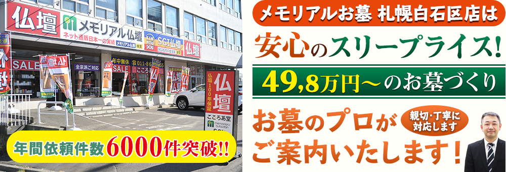 地域最大級の石材店 メモリアルお墓 札幌白石区店でお墓のプロがご案内いたします！親切・丁寧に対応します