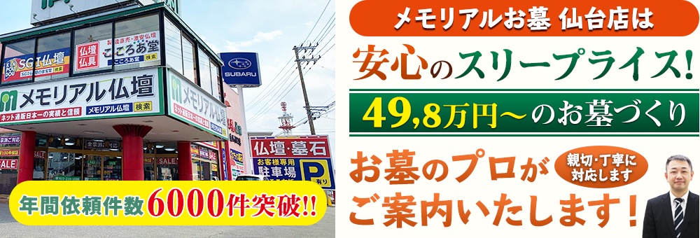 地域最大級の石材店 メモリアルお墓 仙台店でお墓のプロがご案内いたします！親切・丁寧に対応します