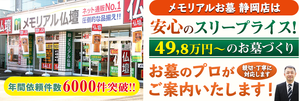 地域最大級石材店 メモリアルお墓 静岡店でお墓のプロがご案内いたします！親切・丁寧に対応します