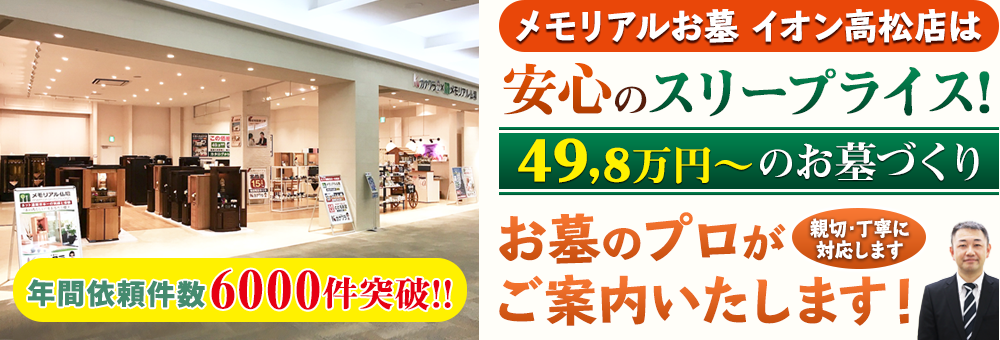 地域最大級の石材店 メモリアルお墓 イオン高松店でお墓のプロがご案内いたします！親切・丁寧に対応します