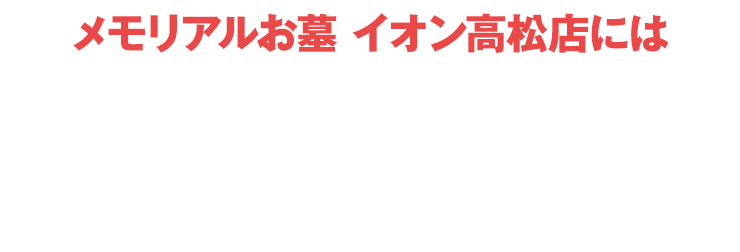 メモリアルお墓 イオン高松店にはご予約無しでご来店いただけます！