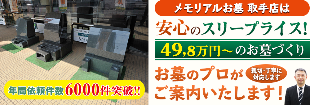 地域最大級の石材店 メモリアルお墓 取手店でお墓のプロがご案内いたします！親切・丁寧に対応します