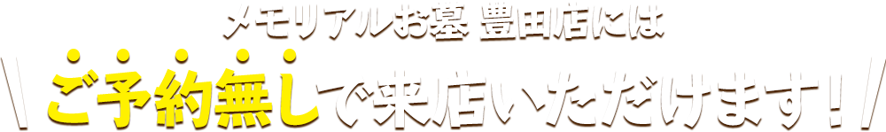 メモリアルお墓 豊田店にはご予約無しで来店いただけます！