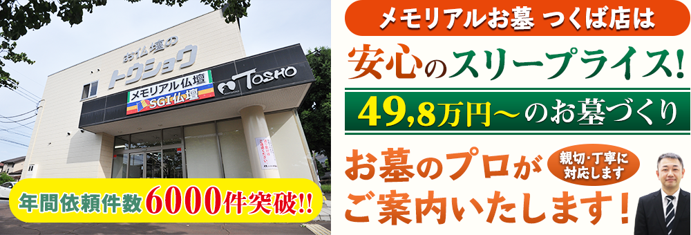 地域最大級の石材店 メモリアルお墓 つくば店でお墓のプロがご案内いたします！親切・丁寧に対応します