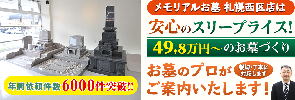 地域最大級の石材店 メモリアルお墓 札幌西区店でお墓のプロがご案内いたします！親切・丁寧に対応します