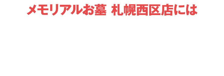 メモリアルお墓 札幌西区店にはご予約無しでご来店いただけます！