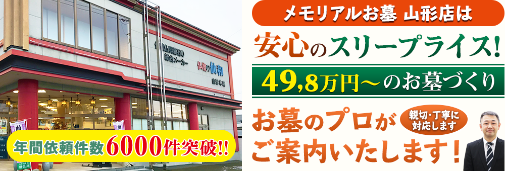 地域最大級の石材店 メモリアルお墓 山形店でお墓のプロがご案内いたします！親切・丁寧に対応します