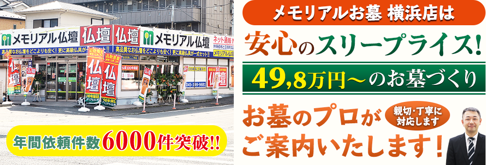 地域最大級の石材店 メモリアルお墓 横浜店でお墓のプロがご案内いたします！親切・丁寧に対応します