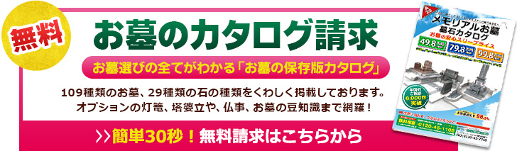 お墓のカタログ請求 お墓選びの全てがわかる「お墓の保存版カタログ」 簡単30秒！無料請求はこちらから