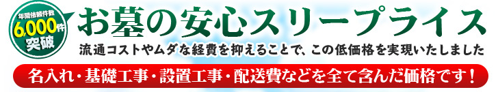 お墓の安心スリープライス