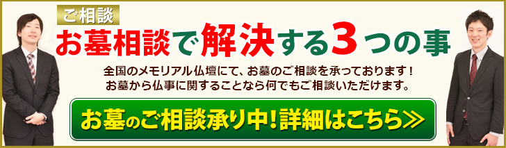 お墓相談で解決する3つの事 全国のメモリアル仏壇にて、お墓のご相談を承っております！お墓から仏事に関することなら何でもご相談いただけます。お墓のご相談承り中！詳細はこちら