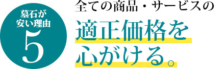 全ての商品・サービスの適正価格を心がけております。