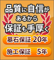 安心の墓石20年保証/施工5年保証