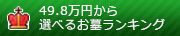 49.8万円から選べるお墓ランキング