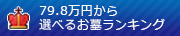 79.8万円から選べるお墓ランキング