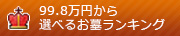 89.8万円から選べるお墓ランキング