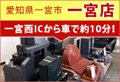 愛知県一宮市 一宮店 一宮西ICから車で約10分！