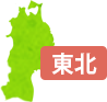 東北