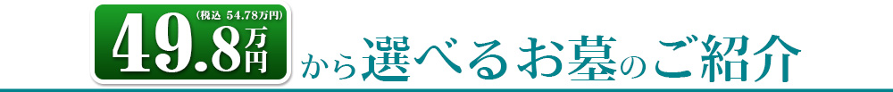 49.8万円（税別）から選べるお墓のご紹介