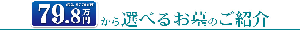 79.8万円（税別）から選べるお墓のご紹介