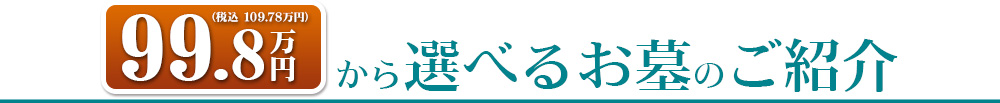 99.8万円（税別）から選べるお墓のご紹介