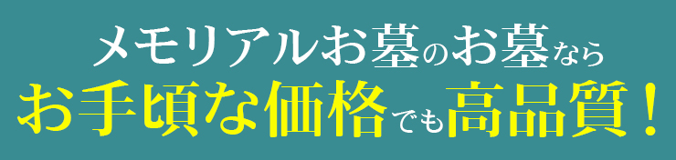 メモリアルお墓のお墓ならお手頃な価格でも高品質！
