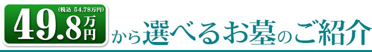 49.8万円（税別）から選べるお墓のご紹介