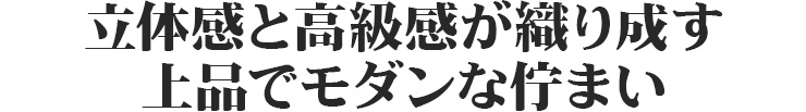 立体感と高級感が織り成す上品でモダンな佇まい