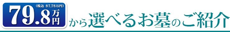 79.8万円（税別）から選べるお墓のご紹介