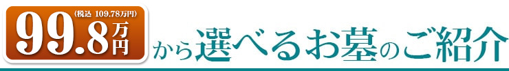 99.8万円（税別）から選べるお墓のご紹介