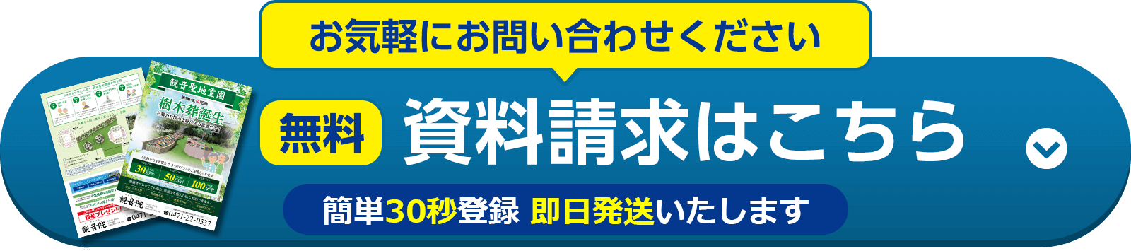 観音聖地霊園 資料請求する