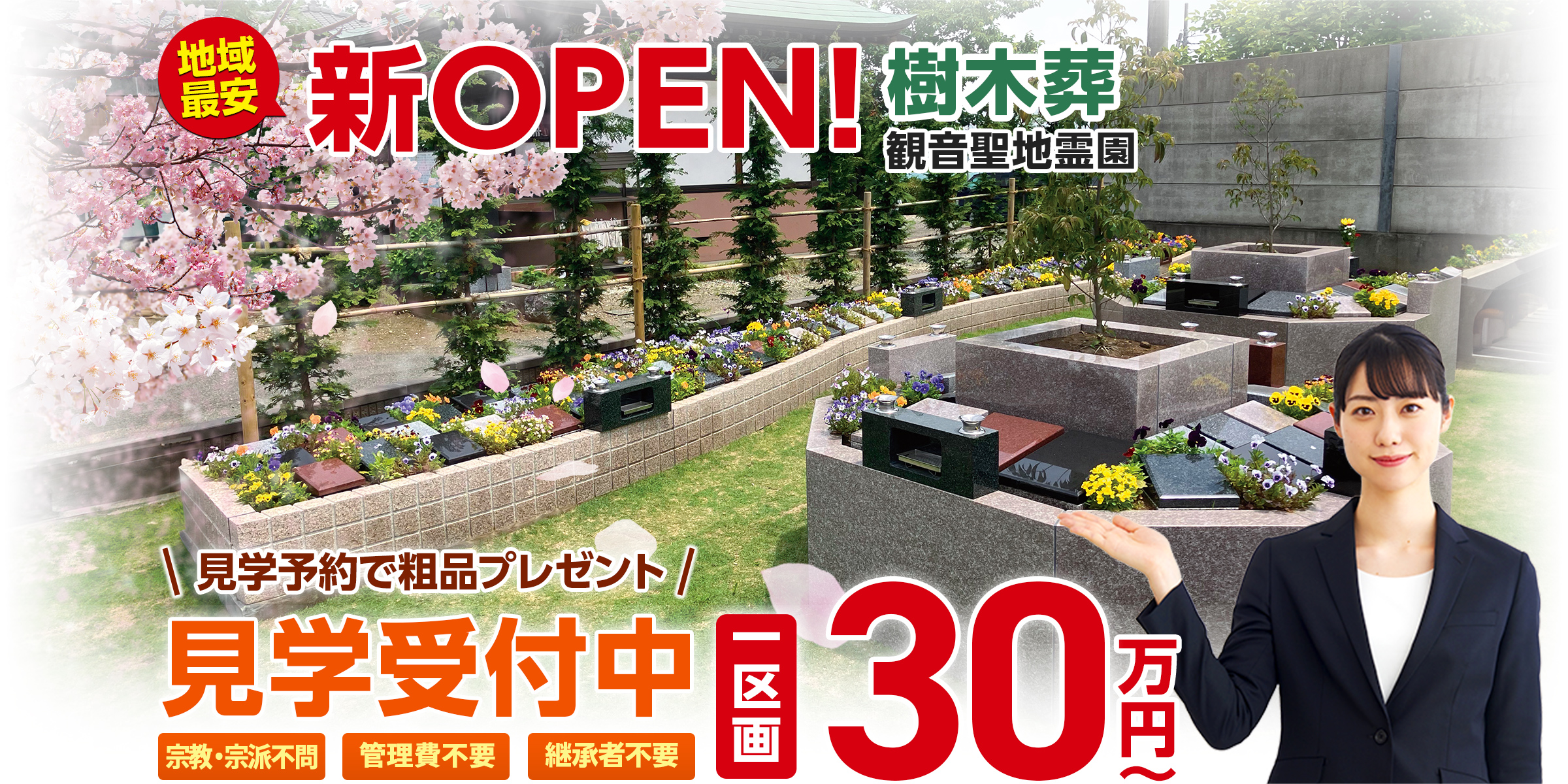 観音聖地霊園 小さな森のお墓の樹木葬