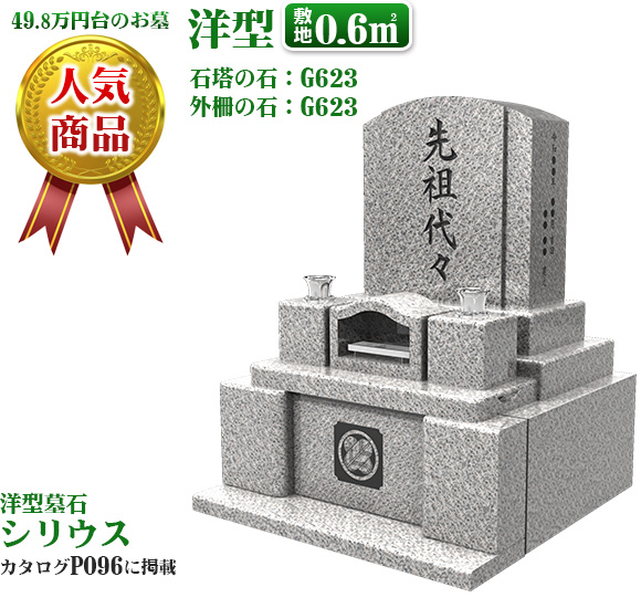 49.8万円台のお墓人気NO.1　洋型　敷地1.8㎡　石塔の石：G623　外柵の石：G623