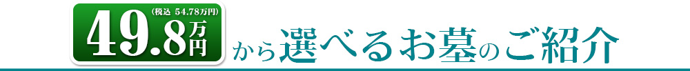 49.8万円（税込 54.78万円）から選べるお墓のご紹介