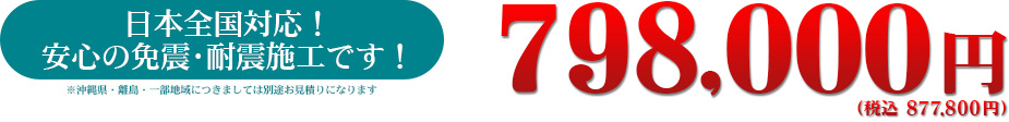 日本全国対応！安心の免震・耐震施工です！　798,000円（税込 877,800円）※沖縄県・離島・一部地域につきましては別途お見積りになります