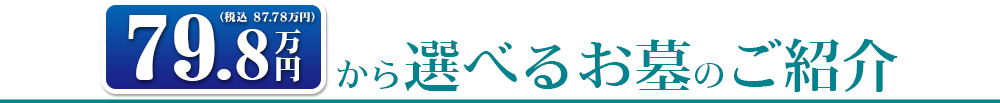 79.8万円（税込 87.78万円）から選べるお墓のご紹介