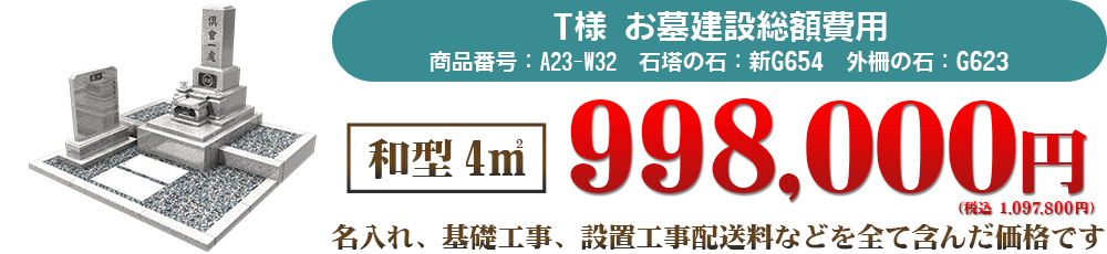 T様お墓建立総額費用　和型4㎡998,000円（税込1,087,800円）名入れ、基礎工事、設置工事、配送料などを全て含んだ価格です。