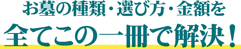 お墓の種類・選び方・金額を全てこの一冊で解決！