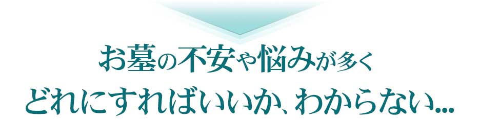 お墓に対する不安や悩みが多くどれにすればいいのかわからない