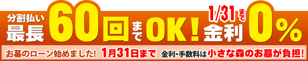 分割払い最長60回までOK! 金利0% お墓のローン始めました!金利・手数料は小さな森のお墓が負担!