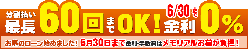 分割払い最長60回までOK! 金利0％ お墓のローン始めました！金利・手数料はメモリアルお墓が負担！