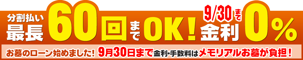 分割払い最長60回までOK! 金利0％ お墓のローン始めました！金利・手数料はメモリアルお墓が負担！