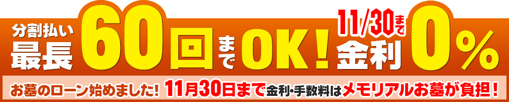 分割払い最長60回までOK! 金利0％ お墓のローン始めました！金利・手数料はメモリアルお墓が負担！