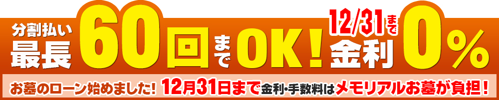 分割払い最長60回までOK! 金利0％ お墓のローン始めました！金利・手数料はメモリアルお墓が負担！