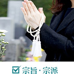 宗旨・宗派をチェック。