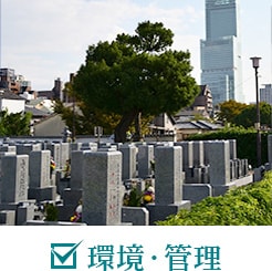 環境・管理をチェック